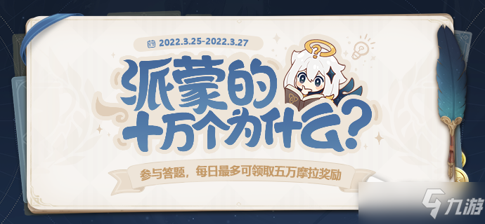 《原神》2022年派蒙的十万个为什么活动