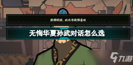 無悔華夏孫武對話攻略