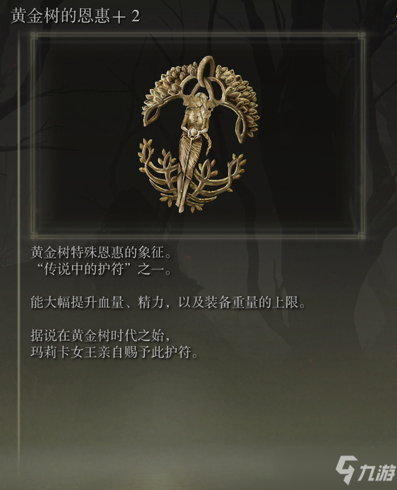 《艾尔登法环》黄金树的恩惠+2在哪？获取地点介绍