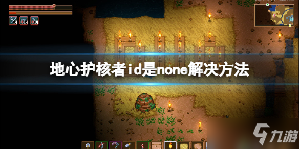 《地心护核者》id是none怎么办？id是none解决方法