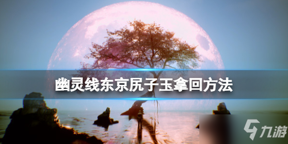 《幽灵线东京》河童支线任务怎么做？ 尻子玉拿回方法
