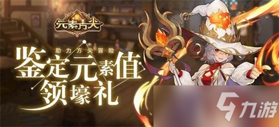 《元素方尖》初心福利大放送 壕礼纷呈