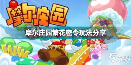 《摩尔庄园》繁花密令玩法分享 繁花密令怎么玩
