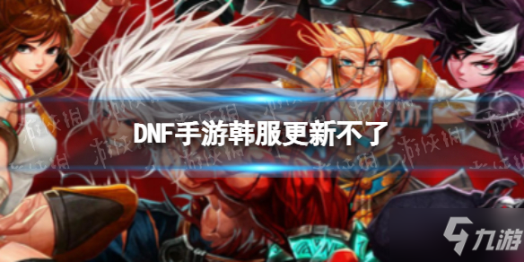 《DNF手游》韩服更新不了怎么办 韩服怎么更新