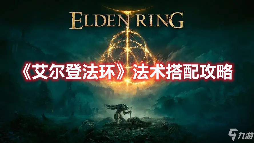 《艾尔登法环》法术搭配攻略