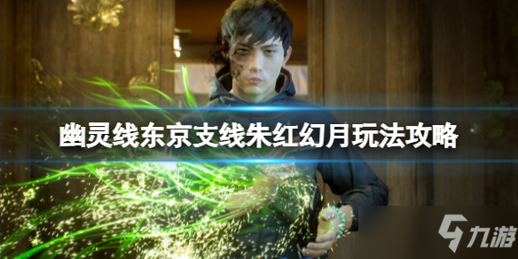 《幽灵线东京》朱红幻月支线怎么触发？支线朱红幻月玩法攻略