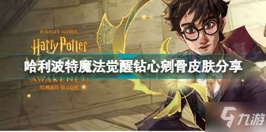 哈利波特魔法觉醒钻心剜骨皮肤是什么 哈利波特魔法觉醒钻心剜骨皮肤分享