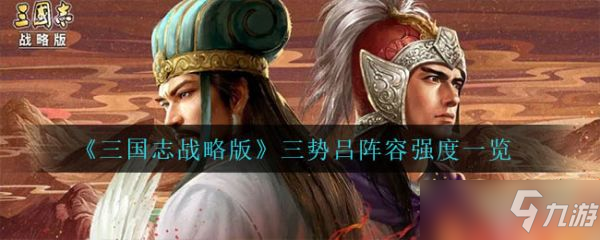 《三国志战略版》三势吕阵容强度介绍