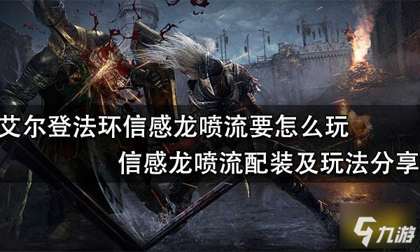 艾尔登法环信感龙喷流要怎么玩 信感龙喷流配装及玩法分享