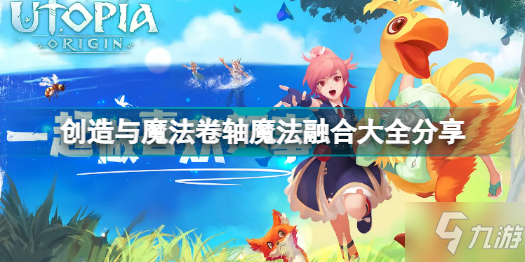 《创造与魔法》卷轴魔法融合大全分享 卷轴魔法有哪些
