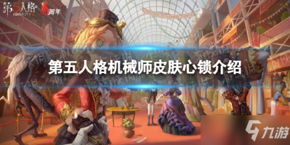《第五人格》机械师心锁怎么样 21赛季精华2机械师皮肤介绍