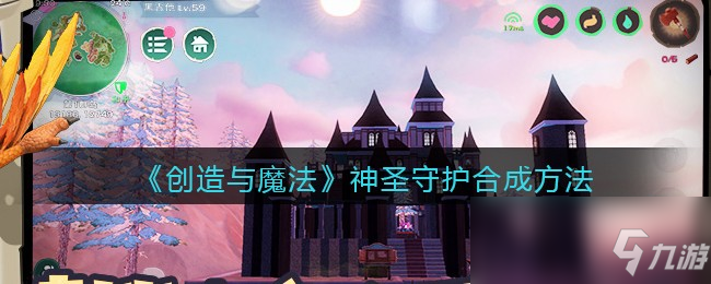 《创造与魔法》神圣守护合成方法