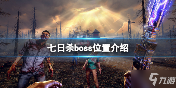 《七日杀》boss在哪