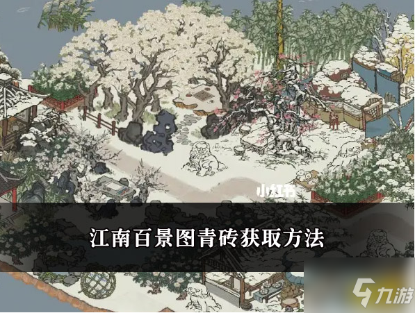 《江南百景图》青砖获得方法介绍 青砖怎么获得