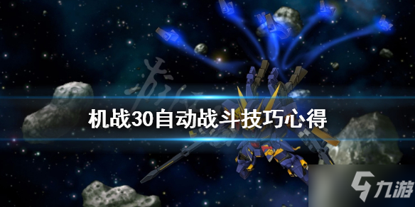 《超级机器人大战30》自动战斗怎么玩