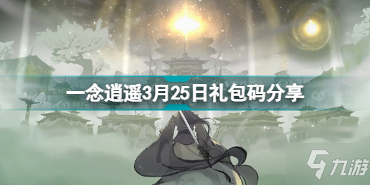 一念逍遥最新礼包码是什么 一念逍遥3月25日礼包码分享