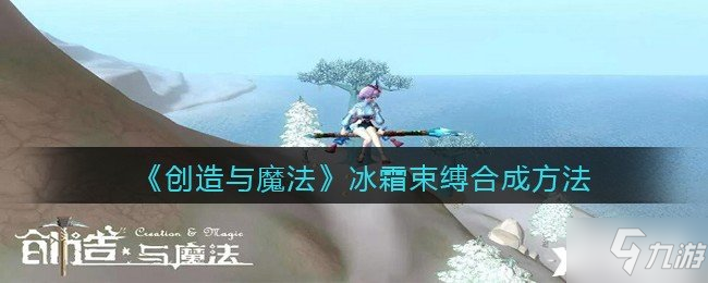 《创造与魔法》冰霜束缚合成方法