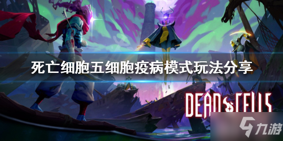 《死亡细胞》五细胞疫病模式怎么玩