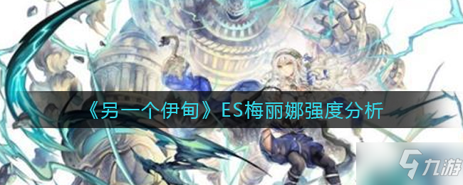《另一个伊甸》ES梅丽娜强度分析