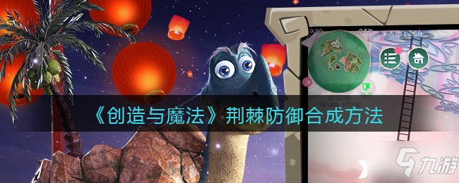 《创造与魔法》荆棘防御合成方法