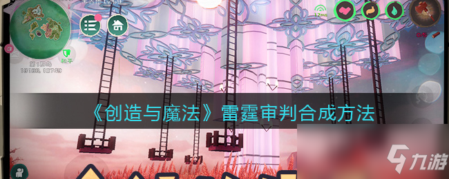 《创造与魔法》雷霆审判合成方法