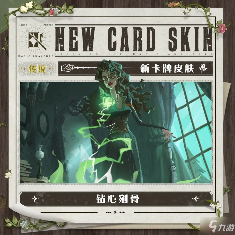 哈利波特魔法觉醒钻心剜骨皮肤是什么 哈利波特魔法觉醒钻心剜骨皮肤分享