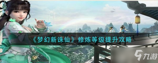 《夢幻新誅仙》修煉等級怎么提升？修煉等級提升方法分享