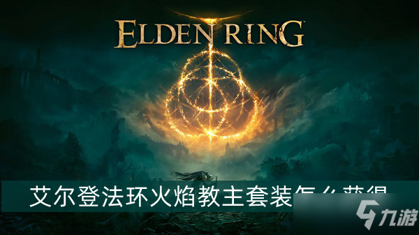 艾尔登法环火焰教主套装怎么获取