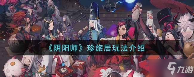 《阴阳师》珍旅居玩法介绍