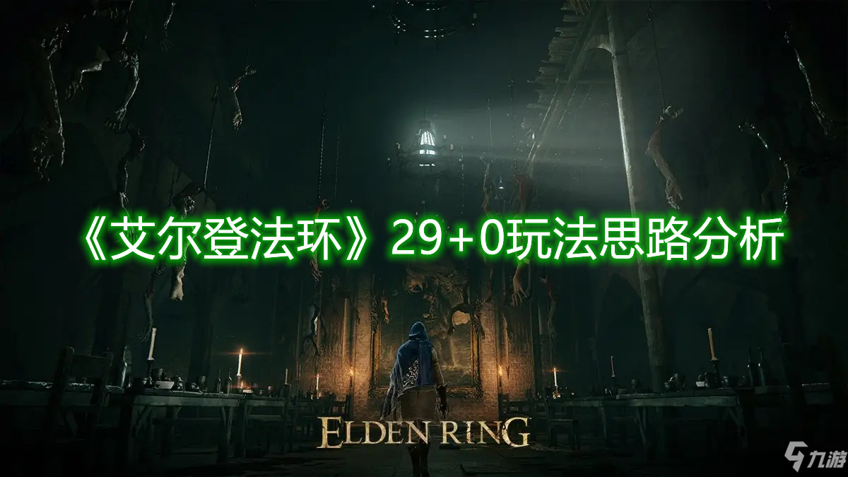 艾尔登法环的29+0是什么意思？29+0的术语说明与分享