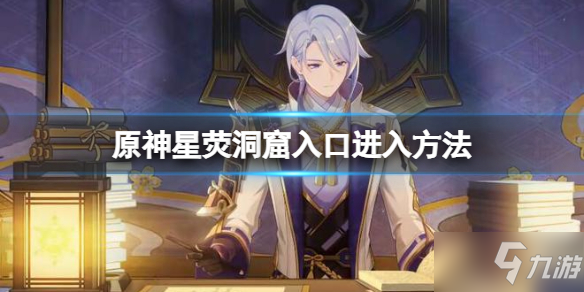 《原神》星熒洞窟入口怎么開(kāi)