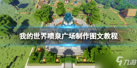 《我的世界手游》喷泉广场制作图文教程 喷泉广场怎么制作