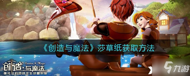 《创造与魔法》莎草纸获取方法