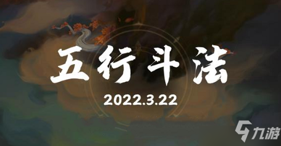 梦幻西游五行斗法怎么玩？五行斗法玩法解析与分享
