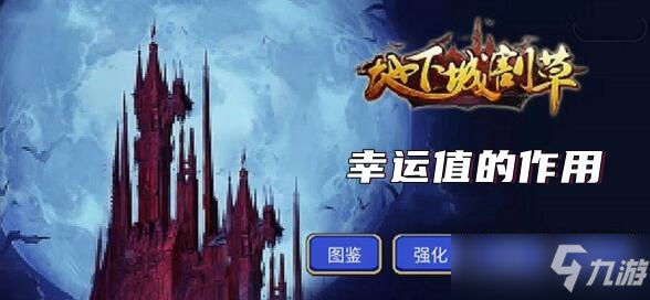 地下城割草幸运值作用介绍