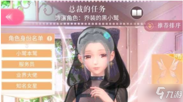 《闪耀暖暖》总裁的任务乔装的黑小鹫搭配推荐