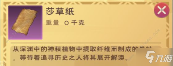 创造与魔法莎草纸有什么用 莎草纸怎么得