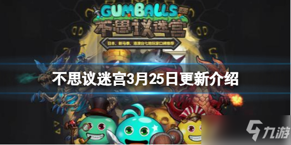 《不思议迷宫》3月25日更新介绍 维护补偿内容一览
