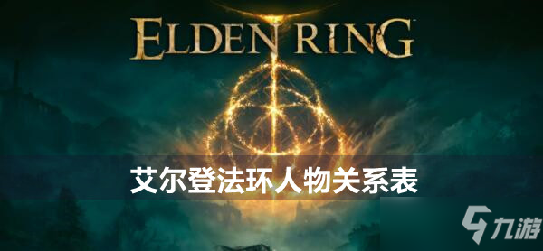 艾尔登法环人物关系表
