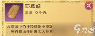 创造与魔法里面的莎草纸是干什么的 怎么才能获得莎草纸