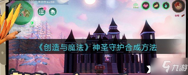 《创造与魔法》神圣守护合成方法