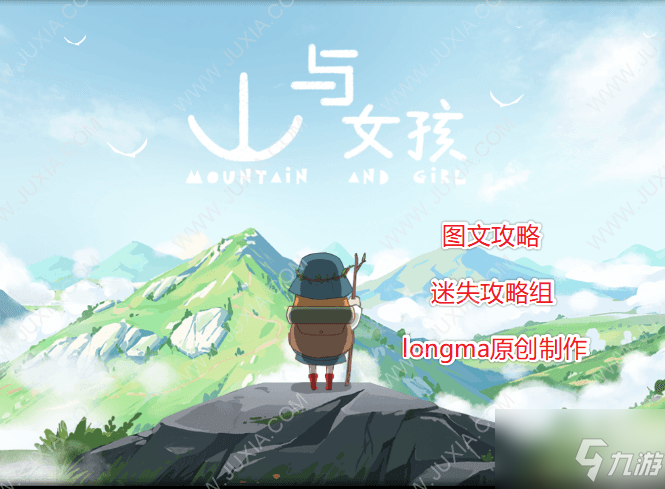 <a id='link_pop' class='keyword-tag' href='https://www.9game.cn/shanyunuhai/'>山与女孩</a>游戏攻略合集 山与女孩全成就三星通关攻略-迷失攻略组