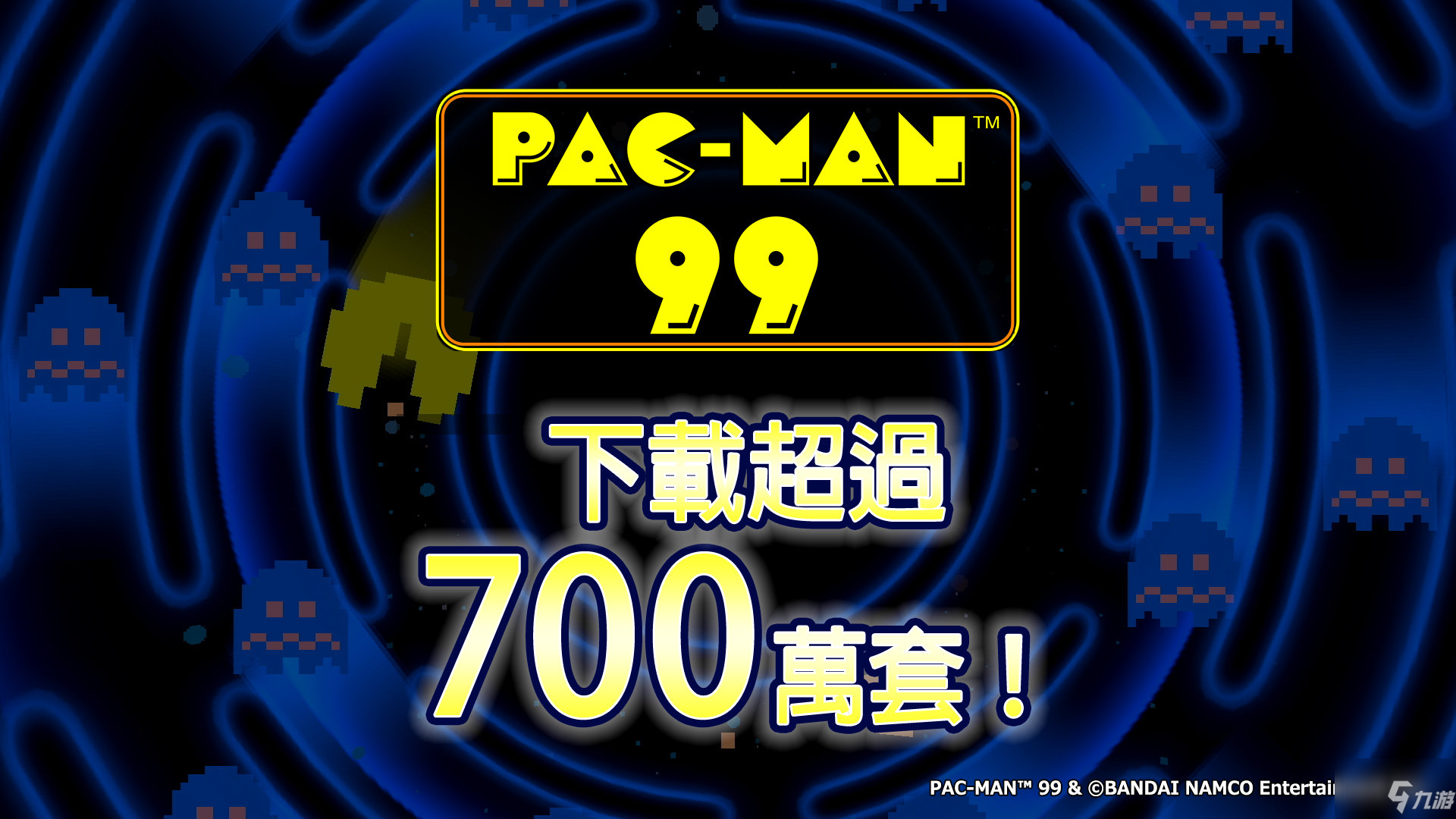 《吃豆人99》全球下载量突破700万大关