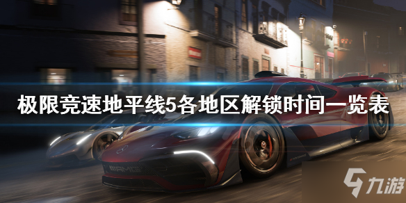 《极限竞速地平线5》几点能解锁