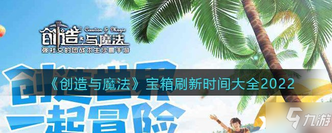 《创造与魔法》宝箱刷新时间大全2022