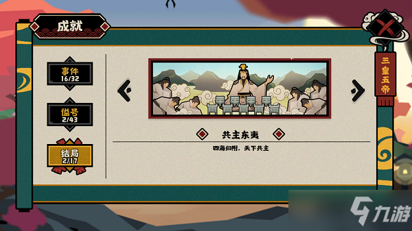 无悔华夏三皇五帝结局大全
