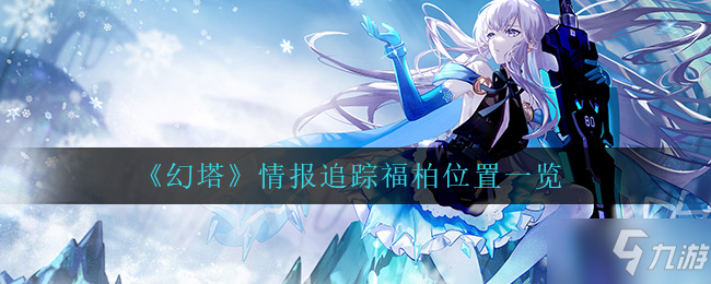 《幻塔》情报追踪福柏位置一览