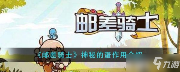 《邮差骑士》神秘的蛋作用介绍 神秘的蛋有什么用