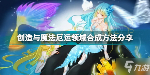 创造与魔法厄运领域怎么合成 创造与魔法厄运领域合成方法分享