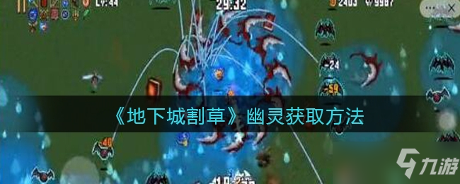 地下城割草幽灵获取方法一览